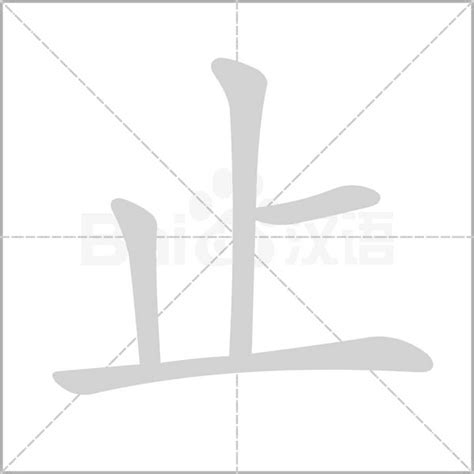 止 造詞|止字造詞 / 止字詞語大全